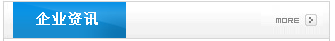 企业资讯